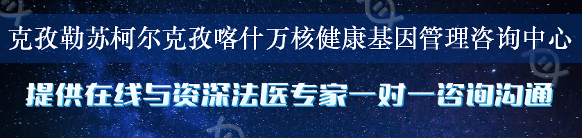 克孜勒苏柯尔克孜喀什万核健康基因管理咨询中心